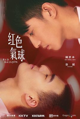 红色气球 紅色氣球