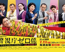 警视厅零系：生活安全科万能咨询室 第四季 警視庁ゼロ係～生活安全課なんでも相談室SEASON4
