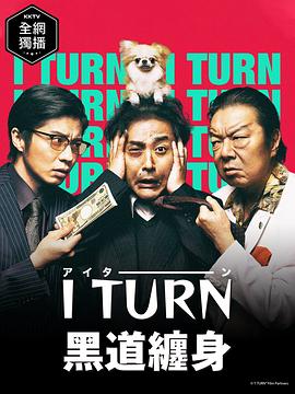 人生I字路 Iターン