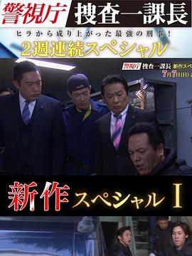 警视厅搜查一课长 新特别篇 警視庁・捜査一課長 新作スペシャルⅠ