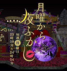 周一开始便熬夜 月曜から夜ふかし