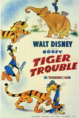 老虎的麻烦 Tiger Trouble