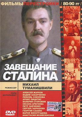 斯大林的遗嘱 Завещание Сталина