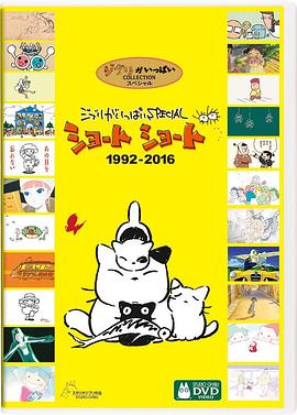 吉卜力工作室完整特别短片合辑1992-2016 ジブリがいっぱい SPECIAL ショートショート 1992-2016