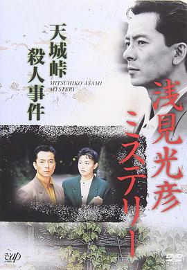 水谷丰版浅见光彦2：天城峠杀人事件 The Asami Mitsuhiko Mystery 2 浅見光彦ミステリー2 天城峠殺人事件