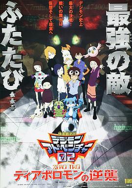 数码宝贝02：超恶魔兽的反击 デジモンアドベンチャー02 ディアボロモンの逆襲