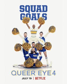 粉雄救兵 第四季 Queer Eye Season 4