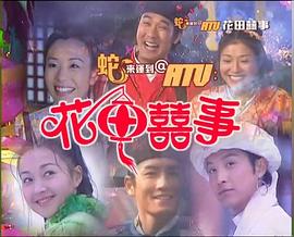 花田囍事 花田喜事
