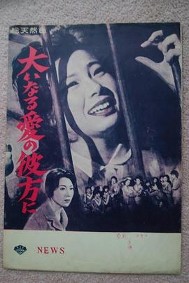 在爱的彼岸 大いなる愛の彼方に