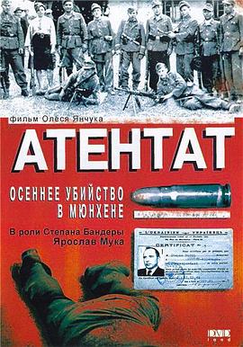 刺杀：一场发生在慕尼黑的谋杀案 Атентат - Осіннє вбивство в Мюнхеl