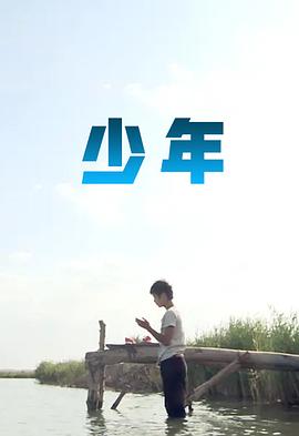 少年