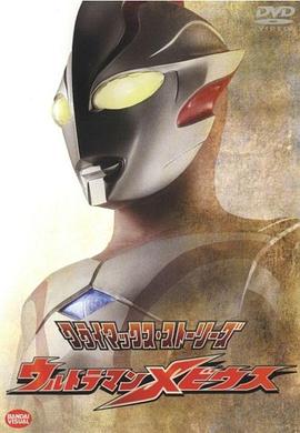 梦比优斯奥特曼 ウルトラマンメビウス