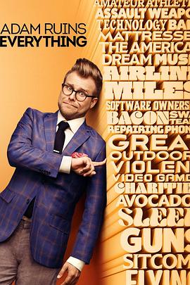 亚当毁三观 第三季 Adam Ruins Everything Season 3