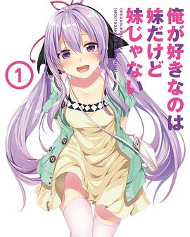 我喜欢的妹妹但不是妹妹 特典SP 俺が好きなのは妹だけど妹じゃない 特典SP