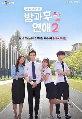 放学后恋爱 第二季 방과후연애 시즌2