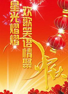 星光熠熠欢歌笑语情聚中秋 2012