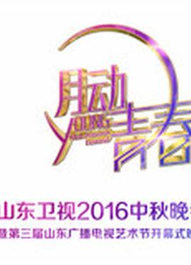 山东卫视中秋晚会 2016