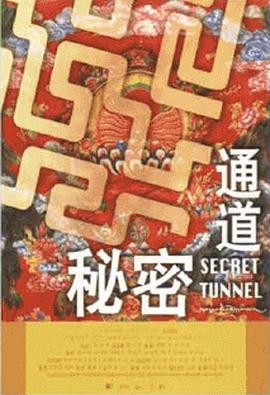 秘密通道 Secret Tunnel