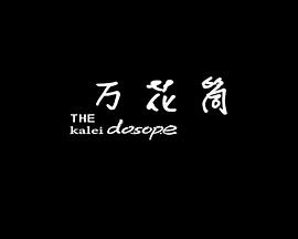 万花筒