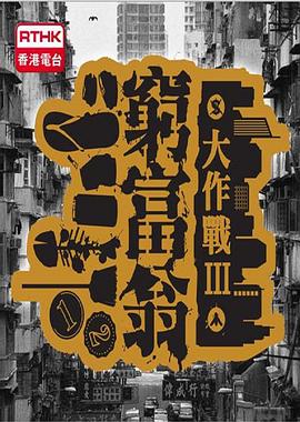 穷富翁大作战 第三辑 窮富翁大作戰 第三輯