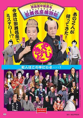 电影歌舞伎 东海道中膝栗毛 歌舞伎座捕物帖 シネマ歌舞伎 東海道中膝栗毛 歌舞伎座捕物帖