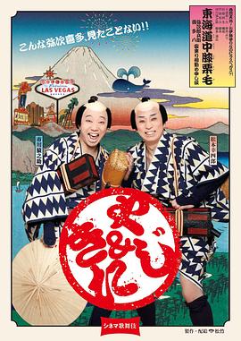 电影歌舞伎 东海道中膝栗毛 シネマ歌舞伎　東海道中膝栗毛