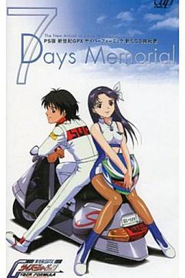 新世纪GPX高智能方程式 新的挑战者～7天的回忆～ 新世紀GPX サイバーフォーミュラ 新たなる挑戦者 7days Memorial