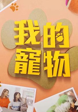 我的宠物 我的寵物