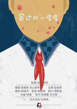 窗边的“小痘痘”
