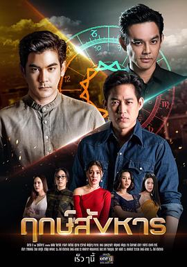 凶煞吉时 ฤกษ์สังหาร