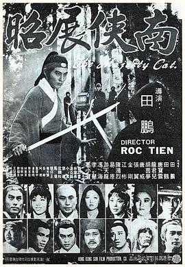 南侠展昭 南俠展昭