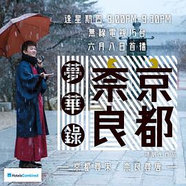 京都奈良梦华录
