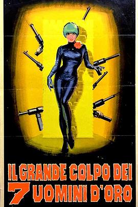 七金人续集 Il grande colpo dei 7 uomini d'oro