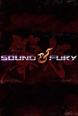 声怒 第一季 Sound ＆ Fury Season 1