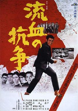 流血的抗争 流血の抗争