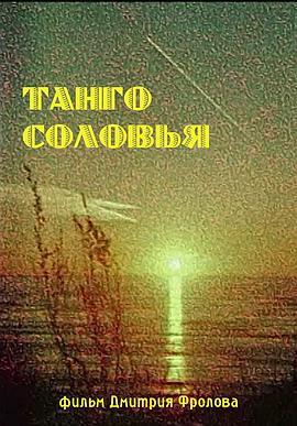 夜莺探戈 Танго соловья