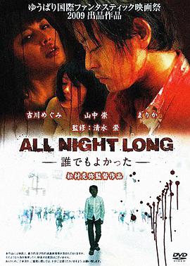 风骚俏佳人 ALL NIGHT LONG　-誰でもよかった-