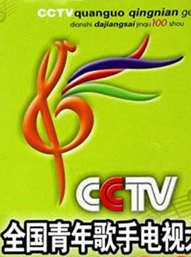 CCTV青年歌手电视大奖赛 第四届全国青年歌手电视大奖赛