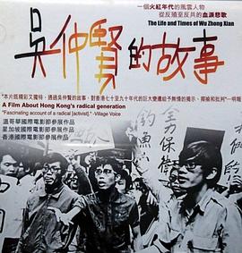 吴仲贤的故事 吳仲賢的故事