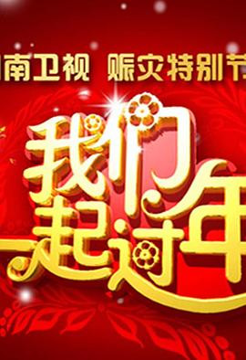 2008湖南卫视春节联欢晚会