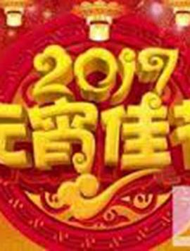 2017年湖南卫视元宵晚会