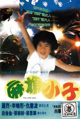 麻煩小子 麻烦小子