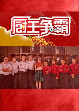 厨王争霸 第七季