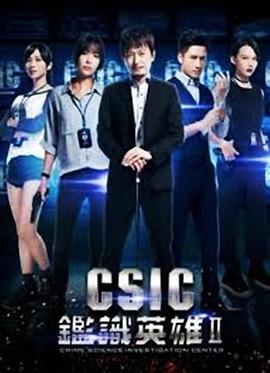 鉴识英雄2：正义之战 鑑識英雄II正義之戰