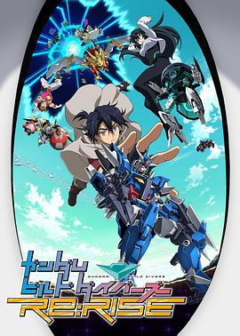 高达创形者 再起 ガンダムビルドダイバーズRe:RISE