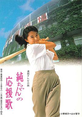 小纯的应援歌 純ちゃんの応援歌