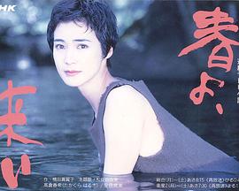 春天来吧 春よ、来い