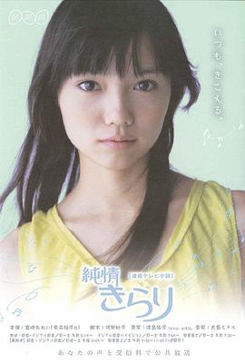 纯情闪耀 純情きらり