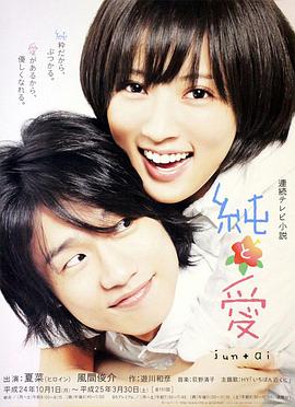 纯与爱 純と愛