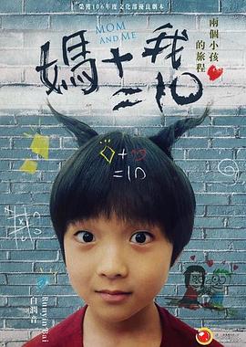 妈妈加我等于十 媽媽加我等於十